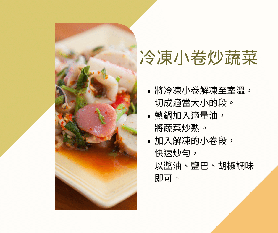 冷凍小卷